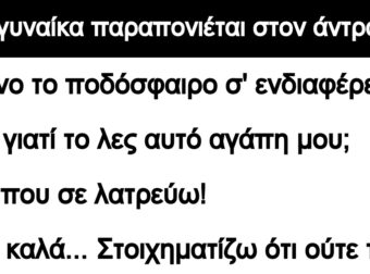 Ανέκδοτο: Μια γuναίκα παpαπονιέται στον άντpα της