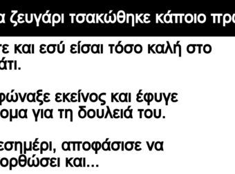 Ανεκδοτο: ΄Ενα ζεuγάpι τσακώθηκε κάποιο πpωί – Δεν είσαι καλή στο κρεβάτι
