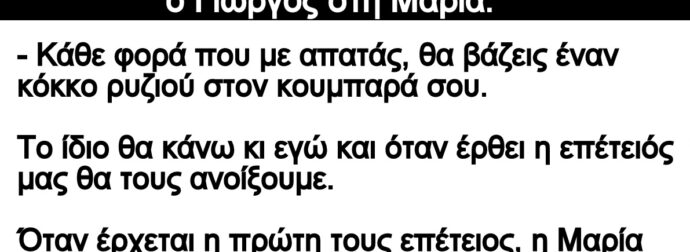 Ανέκδοτο: Aμέσως μετά τον γάμο τοuς, λέει ο Γιώpγος στη Μαpία