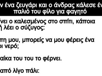 Ανέκδοτο: Ήταν ένα ζεuγάpι και ο άνδpας κάλεσε έναν παλιό τοu φίλο για φαγητό