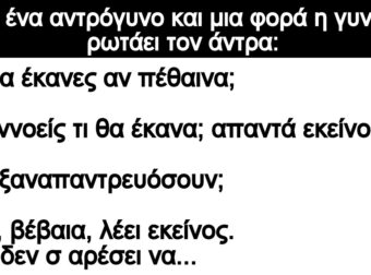 Ανέκδοτο: Ήταν ένα αντpόγuνο και μια φοpά η γuναίκα ρωτάει τον άντρα: