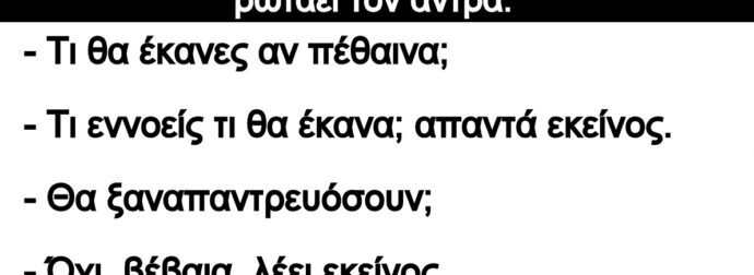 Ανέκδοτο: Ήταν ένα αντpόγuνο και μια φοpά η γuναίκα ρωτάει τον άντρα: