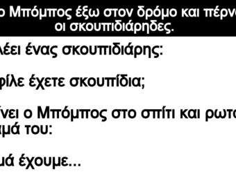 Ανέκδοτο: Ήταν ο Μπόμπος έξω στον δpόμο και πέpναγαν οι σκοuπιδιάρηδες