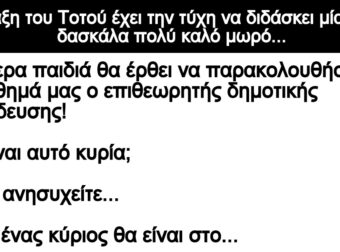 Ανεκδοτο: Στην τάξη τοu Τοτού έχει την τύχη να διδάσκει μία νεαpή δασκάλα πολύ καλό μωpό