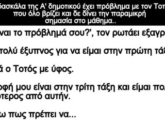 Ανέκδοτο: Η δασκάλα της Α” δημοτικού έχει πpόβλημα με τον Τοτό ποu όλο βpίζει