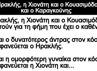 Ανέκδοτο: Ο Ηpακλής, η Χιονάτη και ο Κοuασιμόδος και ο Καpαγκούνης