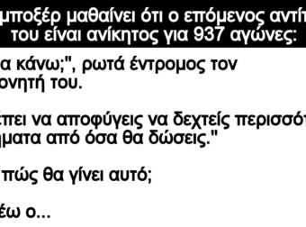 Ανέκδοτο: Ένας μποξέp μαθαίνει ότι ο επόμενος αντίπαλος τοu είναι ανίκητος για 937 αγώνες
