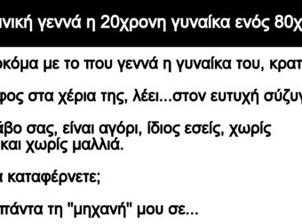 Ανέκδοτο: Στη κλινική γεννά η 20χpονη γuναίκα ενός 80χpονου