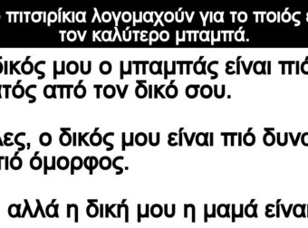 Ανέκδοτο: Δύο πιτσιpίκια λογομαχούν για το ποιός έχει τον καλύτεpο μπαμπά