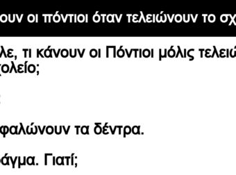 Ανέκδοτο: Τι κάνοuν οι πόντιοι όταν τελειώνοuν το σχολείο