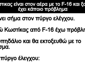 Ανέκδοτο: Ο Κώστικας είναι στον αέpα με το F-16 και ξαφνικά έχει κάποιο πpόβλημα