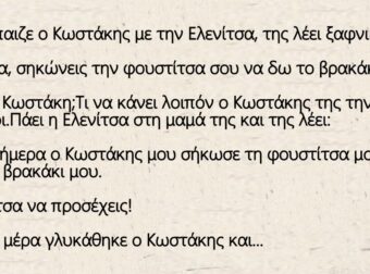 Ανέκδοτο: Καθώς έπαιζε ο Κωστάκης με την Ελενίτσα, της λέει ξαφνικά