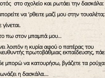 Ανέκδοτο: Είναι ο Τοτός στο σχολείο και ρωτάει την δασκάλα
