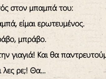Ανέκδοτο: Ο Πονηρός Τοτός στον μπαμπά του