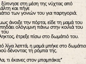 Ανέκδοτο: O Toτός ξύπνησε στη μέση της νύχτας από έναν εφιάλτη και πήγε στο δωμάτιο των γονιών του για παρηγοριά