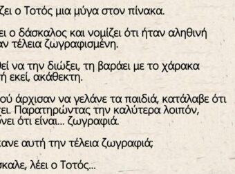 Ανέκδοτο: Ζωγραφίζει ο Τοτός μια μύγα στον πίνακα
