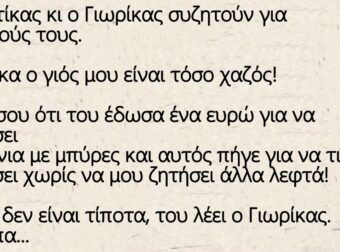 Ανέκδοτο: Ο Κωστίκας κι ο Γιωρίκας συζητούν για τους γιούς τους