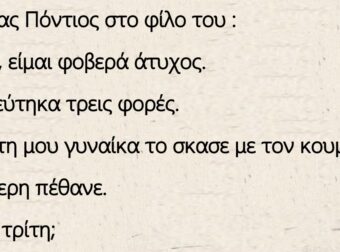 Ανέκδοτο: Ο πόντιος και η τρεις γυναίκες του