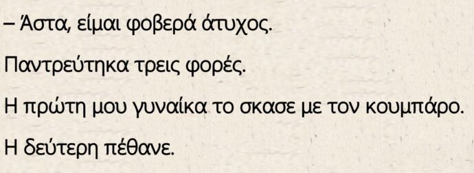 Ανέκδοτο: Ο πόντιος και η τρεις γυναίκες του