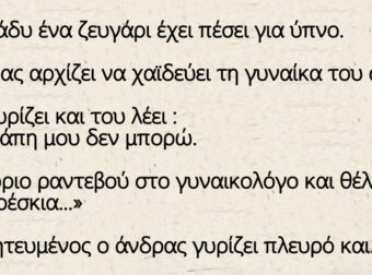 Ανέκδοτο: Ένα βράδυ ένα ζευγάρι έχει πέσει για ύπνο.