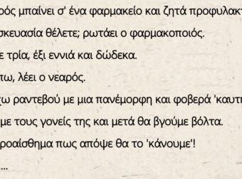 Ανέκδοτο: Νεαρός μπαίνει σ” ένα φαρμακείο και ζητά προφυλακτικά – Έχουμε με τρία, έξι εννιά και δώδεκα.