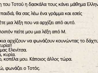 Ανέκδοτο: Στην τάξη του Τοτού η δασκάλα τους κάνει μάθημα Ελληνικών.