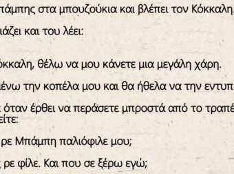 Ανέκδοτο: Πάει ο Μπάμπης στα μπουζούκια και βλέπει τον Κόκκαλη. Τον πλησιάζει και του λέει