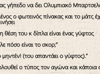 Ανέκδοτο: Πάει ένας γύφτος γήπεδο να δει Ολυμπιακό Μπαρτσελόνα