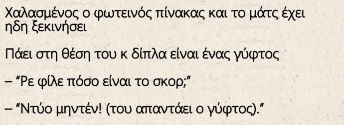 Ανέκδοτο: Πάει ένας γύφτος γήπεδο να δει Ολυμπιακό Μπαρτσελόνα