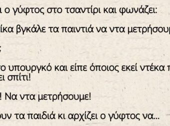 Ανέκδοτο: Το επίδομα – Μπαίνει ο γύφτος στο τσαντίρι και φωνάζει