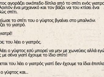Ανέκδοτο: Ο γιατρός και ο γύφτος – Όταν ο ένας μένει δίπλα από τον άλλον