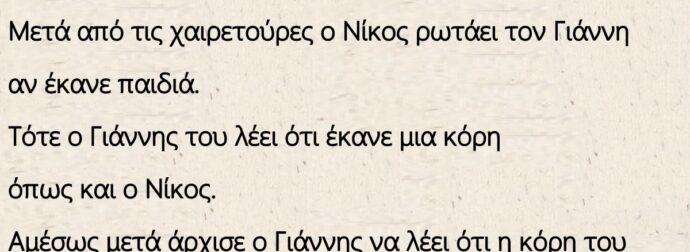 Ανέκδοτο: Συναντιούνται δυο φίλοι που ήταν παλιοί συμμαθητές