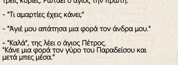 Ανέκδοτο: Στην ουρά για τον Παράδεισο πάλι περιμένουν τρεις κυρίες