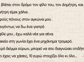 Ανέκδοτο: Ο Κώστας βλέπει στον δρόμο τον φίλο του, τον Δημήτρη, και του λέει.
