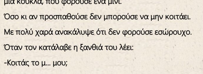 Ανέκδοτο: Ο Μήτσος στο τραίνο και απέναντι καθόταν μια κούκλα, που φορούσε ένα μίνι.