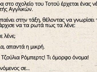 Ανέκδοτο: Μια μέρα στο σχολείο του Τοτού έρχεται ένας νέος καθηγητής Αγγλικών
