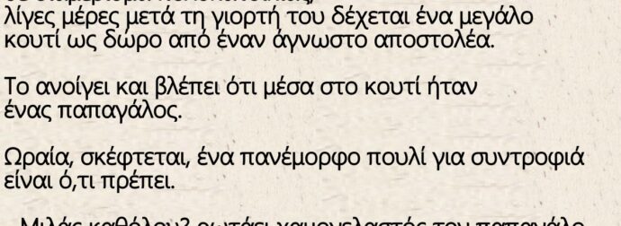 Ανέκδοτο: Ο Φώτης, ένας 35άρης εργένης που μένει μόνος του σε διαμέρισμα πολυκατοικίας,
