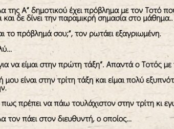Ανέκδοτο: Η δασκάλα της Α” δημοτικού έχει πρόβλημα με τον Τοτό που όλο βρίζει και δε δίνει την παραμικρή σημασία στο μάθημα..