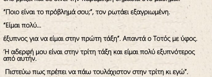 Ανέκδοτο: Η δασκάλα της Α” δημοτικού έχει πρόβλημα με τον Τοτό που όλο βρίζει και δε δίνει την παραμικρή σημασία στο μάθημα..