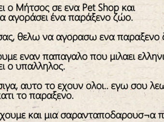 Ανέκδοτο: Μπαίνει ο Μήτσος σε ενα Pet Shop και θέλει να αγοράσει ένα παράξενο ζώο