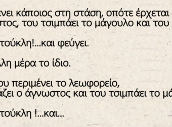 Ανέκδοτο: Περιμένει κάποιος στη στάση, οπότε έρχεται ένας άγνωστος, του τσιμπάει το μάγουλο και του λέει
