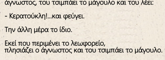 Ανέκδοτο: Περιμένει κάποιος στη στάση, οπότε έρχεται ένας άγνωστος, του τσιμπάει το μάγουλο και του λέει