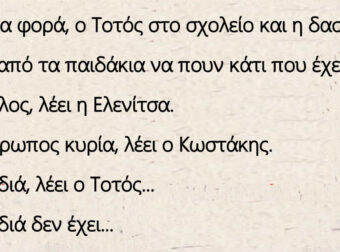 Ανέκδοτο: Ήταν μια φορά, ο Τοτός στο σχολείο και η δασκάλα ζήτησε από τα παιδάκια να πουν κάτι που έχει πόδια.