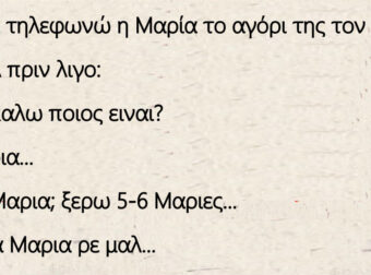 Ανέκδοτο: Ο Μήτσος και η Μαρία που έχουν σχέση