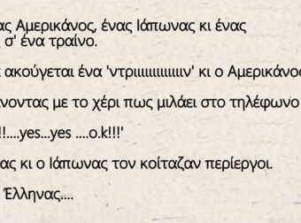 Ανέκδοτο: Είναι ένας Αμερικάνος, ένας Ιάπωνας κι ένας Έλληνας σ” ένα τραίνο.
