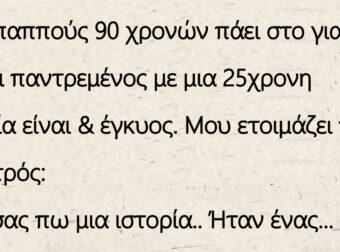 Ανέκδοτο: Ένας παππούς 90 χρονών πάει στο γιατρό