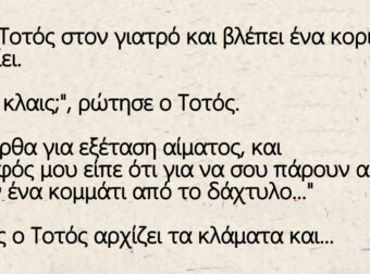 Ανέκδοτο: Πάει ο Τοτός στον γιατρό και βλέπει ένα κοριτσάκι να κλαίει.