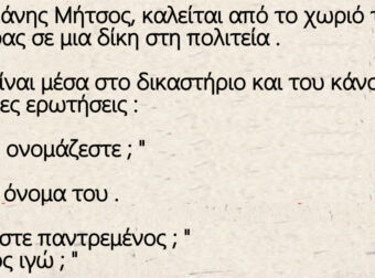 Ανέκδοτο: Ο τσοπάνης Μήτσος , καλείται από το χωριό του , μάρτυρας σε μια δίκη στη πολιτεία .