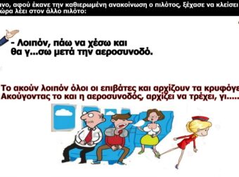 Τρελό γέλιο – H Γριά Και Η Αεροσυνοδός