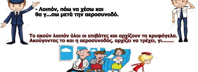 Τρελό γέλιο – H Γριά Και Η Αεροσυνοδός